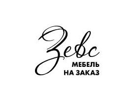 Производитель мебели на заказ «Зевс»