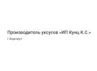 Производитель уксусов «ИП Кунц К.С.»