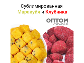 Сублимированная клубники и маракуйя
