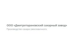 «Дмитротарановский сахарный завод» «Дмитротарановский сахарный завод»