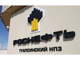 Прямые поставки ГСМ на экспорт от РН-Туапсинский НПЗ