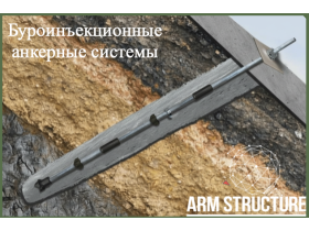Производитель анкерных систем «ГК Академия безопасности»