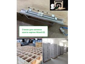 Производитель подрамников для холстов «Wood.GS»