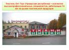 ООО «Текстиль Опт Торг» ООО «Текстиль Опт Торг»