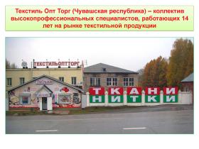 ООО «Текстиль Опт Торг»