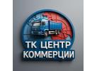 ООО ТК «ЦЕНТР КОММЕРЦИИ»