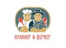 Кулинар и Фермер