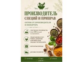 Производитель специй «СЭНДИ»