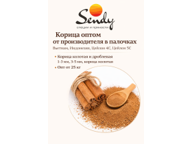 Производитель специй «СЭНДИ»