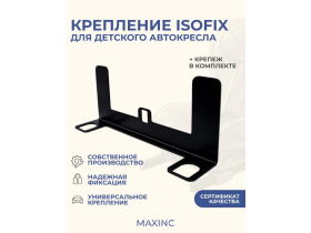 Крепление для установки детского автокресла ISOFIX