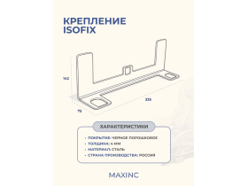 Крепление для установки детского автокресла ISOFIX