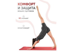 Коврик для йоги и фитнеса ТПЕ 6 мм красный