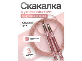 Скакалка светло-розовая с утяжелителем