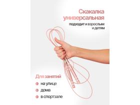 Скакалка светло-розовая с утяжелителем