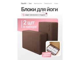 Блоки для йоги шоколадные 2 штуки