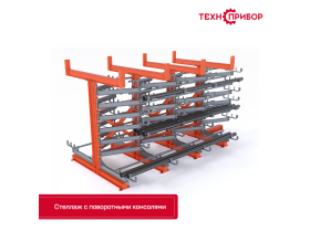Стеллаж с поворотными консолями