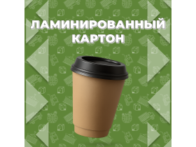 Ламинированный картон «ПРОФИСЭЛЬ»