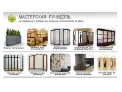 ООО Мастерская Ручидэль