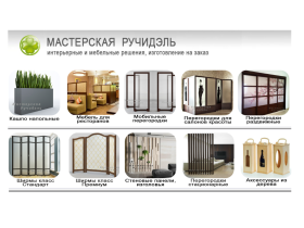 ООО Мастерская Ручидэль