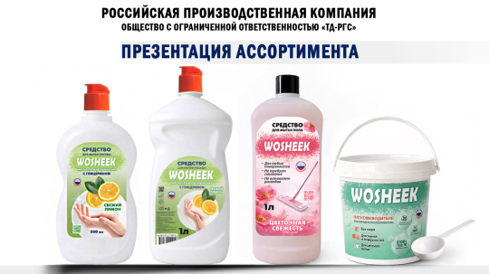 Фото 3 Производитель бытовой химии «ТД-РГС», г.Гусь-Хрустальный