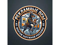 Рекламные псы - монтаж и ремонт наружной рекламы