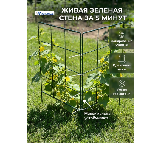Фото опубликовано: ООО "ВЕГА", ИНН 5751066879, www.nordorel.com © Фото 14 Прочные садовые шпалеры КУБ обеспечивают надежную поддержку растениям благодаря сетчатой конструкции. Компактный квадратный фор