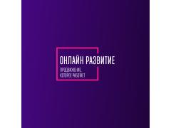 Онлайн Развитие