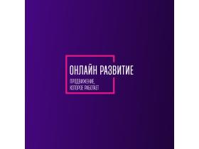 Онлайн Развитие