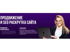 Фото 1 Продвижение и SEO раскрутка сайта, г.Сергиев Посад 2026
