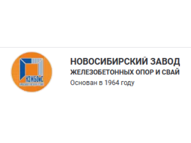 Новосибирский завод железобетонный опор и свай