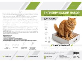 Самосборный Гигиенический набор Для Кошек
