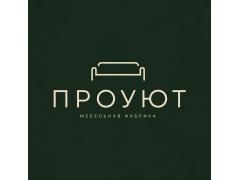 Фабрика мягкой мебели «ПРОУЮТ»