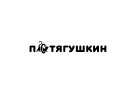 Потягушкин Потягушкин