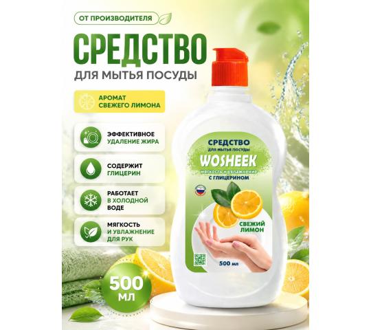 Фото опубликовано: ОБЩЕСТВО С ОГРАНИЧЕННОЙ ОТВЕТСТВЕННОСТЬЮ "ТД-РГС", ИНН 4706049164, тдргс.рф/ © Фото 3 Средство для ручного мытья посуды "WOSHEEK" 500мл