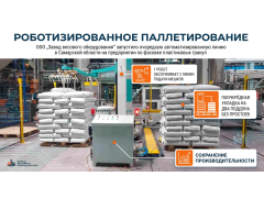 787907 картинка каталога «Производство России». Продукция Робот для укладки мешков (паллетоукладчик), г.Белорецк 2026 Фото 1 Робот для укладки мешков (паллетоукладчик), г.Белорецк 2026