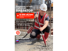 Фото 1 Высокочастотный глубинный вибратор АК50, г.Ярославль 2026