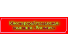 Мясоперерабатывающая компания «Реалмит»