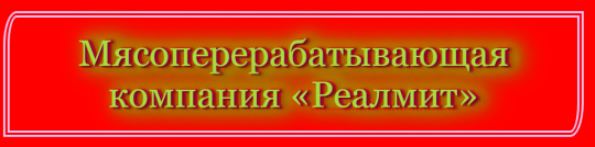 Мясоперерабатывающая компания «Реалмит»