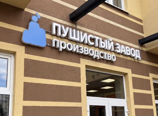 Фото 15 Производитель игрушек «Пушистый завод», г.Москва