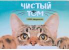 ТМ Чистый Том ТМ Чистый Том
