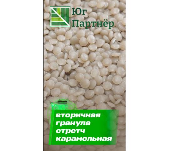 Фото 3 вторичная гранула стрейч 2026