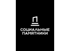ООО «СОЦИАЛЬНЫЕ ПАМЯТНИКИ»