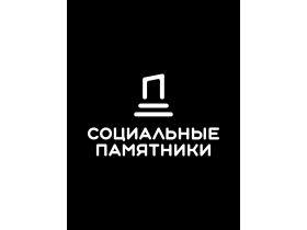 ООО «СОЦИАЛЬНЫЕ ПАМЯТНИКИ»