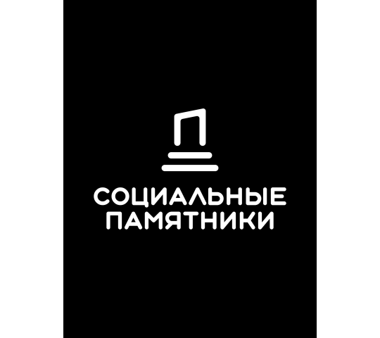 Фото опубликовано: ООО "СОЦИАЛЬНЫЕ ПАМЯТНИКИ", ИНН 1000021281, socpamyatniki.ru  ©