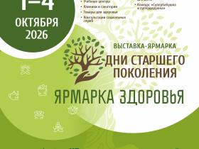Выставка "Дни старшего поколения. Ярмарка здоровья. 2026г" Выставка "Дни старшего поколения. Ярмарка здоровья. 2026г"