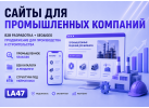 Корпоративные сайты и лендинги B2B Веб-студия LA47