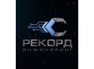 Завод нестандартного оборудования «Рекорд-инжиниринг»