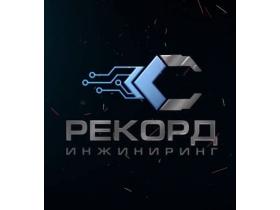 Завод нестандартного оборудования «Рекорд-инжиниринг»