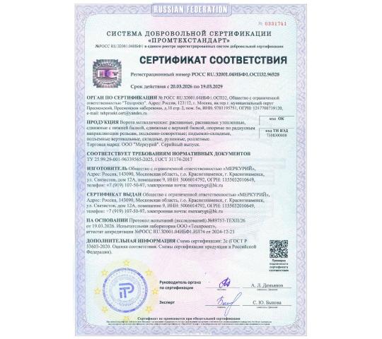 Фото 2 Сертификат соответствия компании ТорСистем на серийный выпуск ворот металлических: распашные, распашные утепленные, сдвижные с