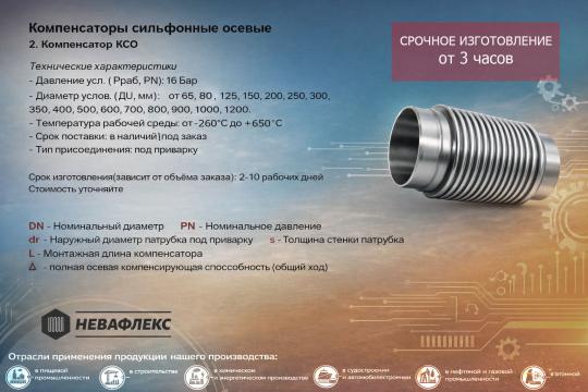 Фото опубликовано: ООО "НЕВАФЛЕКС", ИНН 7802697501, невафлекс.space © Фото 3 сильфонный компенсатор осевой невафлекс_ксо
